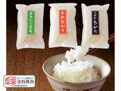 お米の味くらべ/3種セット